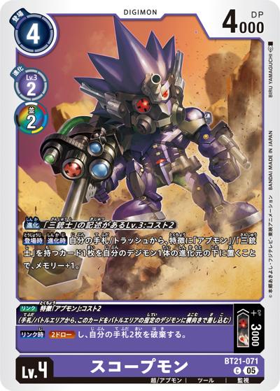 スコープモン（BT-21 BT21-071 C / WORLD CONVERGENCE）