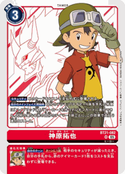 神原拓也