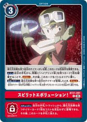 スピリットエボリューション！