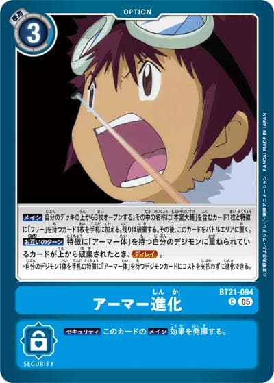 アーマー進化（BT-21 BT21-094 C / WORLD CONVERGENCE）