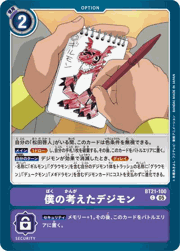 僕の考えたデジモン
