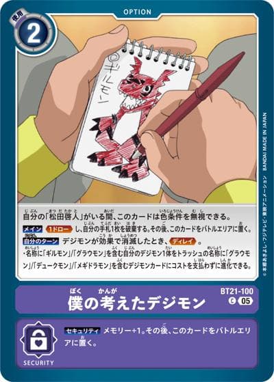 僕の考えたデジモン（BT-21 BT21-100 C / WORLD CONVERGENCE）