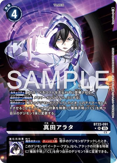 真田アラタ（BT-22 BT22-091 P-SR / ブースターパック CYBER EDEN）