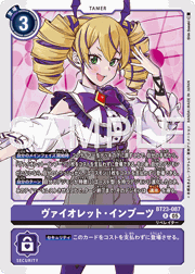 ヴァイオレット・インブーツ