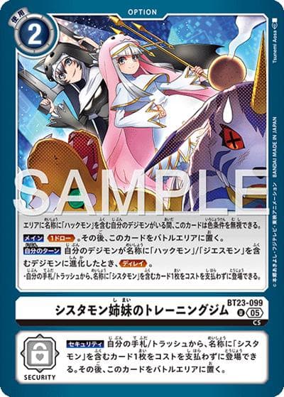 シスタモン姉妹のトレーニングジム（BT-23 BT23-099 U / HACKERS' SLUMBER）