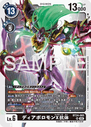 ディアボロモンX抗体