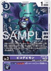 ピコデビモン