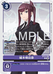 城木明日奈
