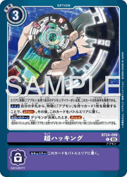 超ハッキング
