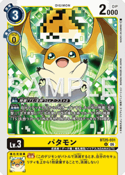 パタモン