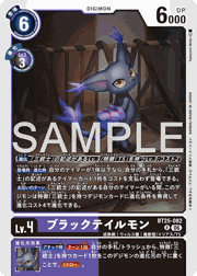 ブラックテイルモン