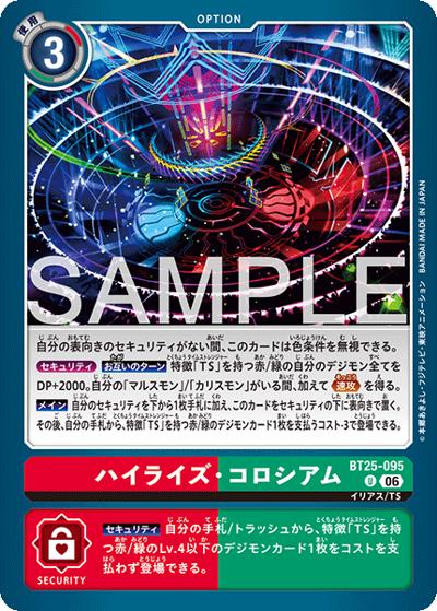 ハイライズ・コロシアム（BT-25 BT25-095 U / ブースターパック DUAL REVOLUTION）