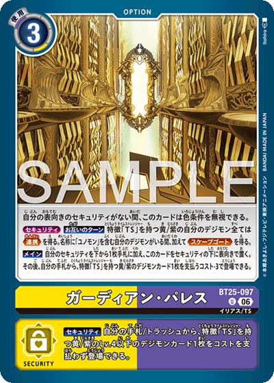 ガーディアン・パレス（BT-25 BT25-097 U / ブースターパック DUAL REVOLUTION）