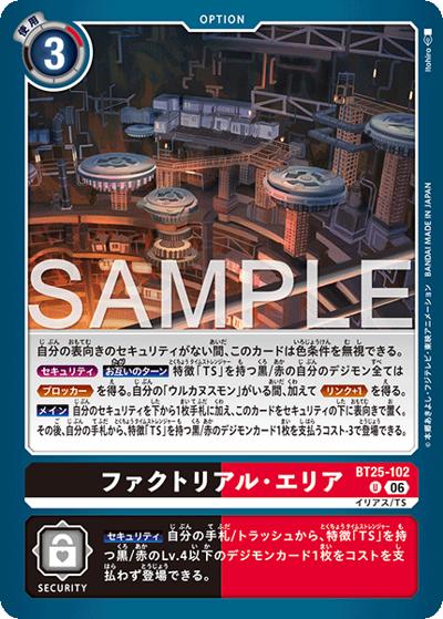 ファクトリアル・エリア（BT-25 BT25-102 U / ブースターパック DUAL REVOLUTION）