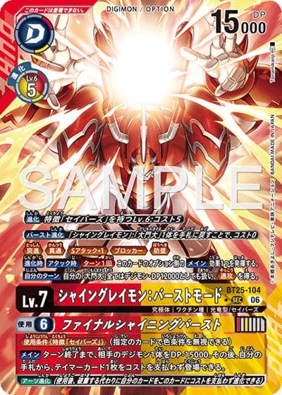 シャイングレイモン：バーストモード（BT-25 BT25-104 P-SEC / ブースターパック DUAL REVOLUTION）