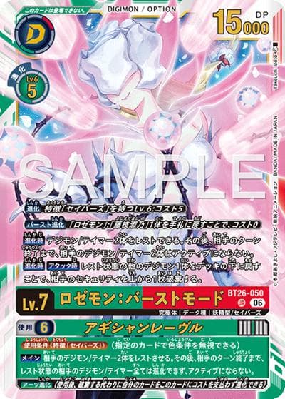 ロゼモン：バーストモード（BT-26 BT26-050 UR / ブースターパック TIMELESS BONDS）