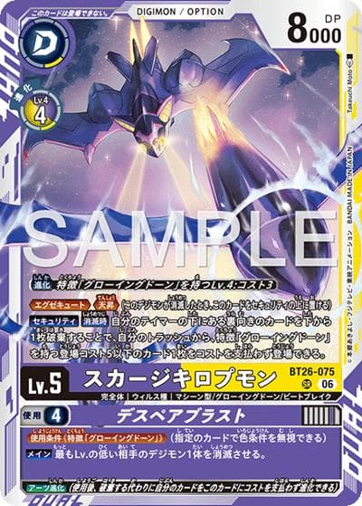 スカージキロプモン（BT-26 BT26-075 SR / ブースターパック TIMELESS BONDS）