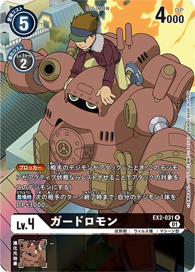 ガードロモン（EX-02 EX2-031 P-R / デジタルハザード）