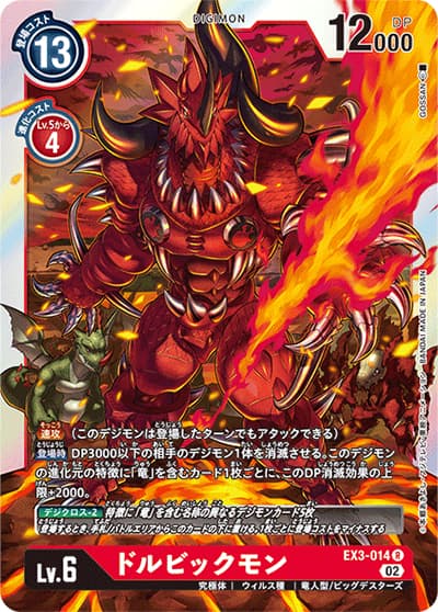 ドルビックモン（EX-03 EX3-014 R / ドラゴンズロア）