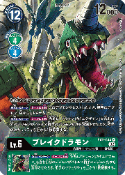 ブレイクドラモン