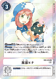 栗原ヒナ