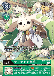 テリアモン助手