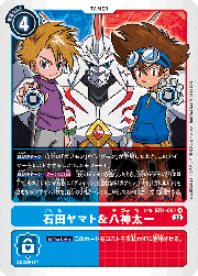石田ヤマト&八神太一