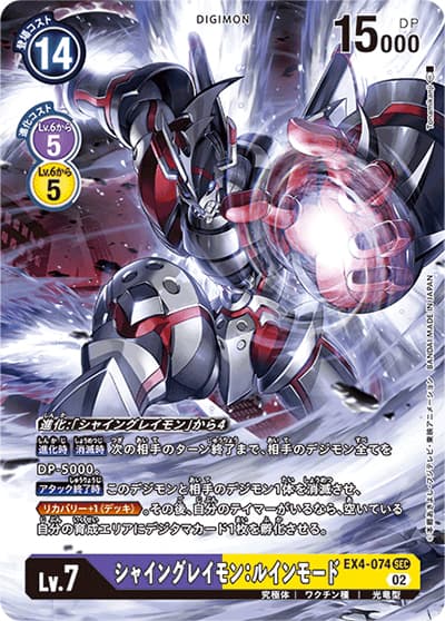 シャイングレイモン：ルインモード（EX-04 EX4-074 P-SEC / オルタナティブビーイング）