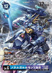 メタルガルルモンX抗体