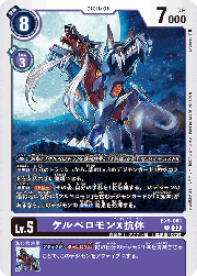 ケルベロモンX抗体
