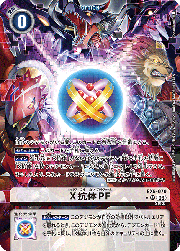 X抗体PF