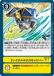 ファイナルエクスキャリバー