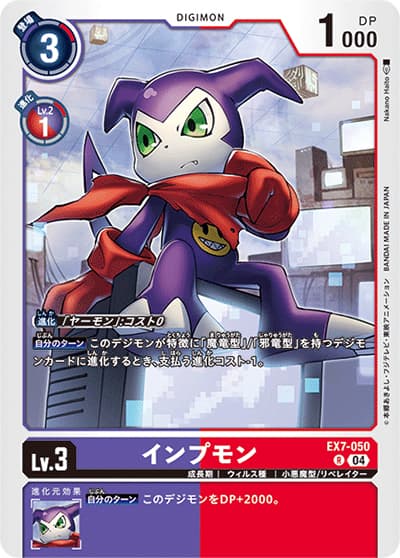 インプモン（EX-07 EX7-050 R / デジモンリベレイター）