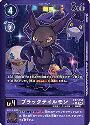 ブラックテイルモン