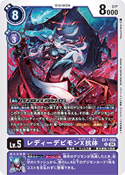 レディーデビモンX抗体