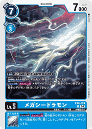 メガシードラモン