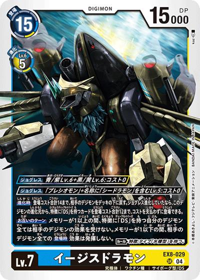 イージスドラモン（EX-08 EX8-029 SR / CHAIN OF LIBERATION）
