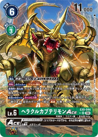 ヘラクルカブテリモンACE （EX-08 EX8-044 SR / CHAIN OF LIBERATION）