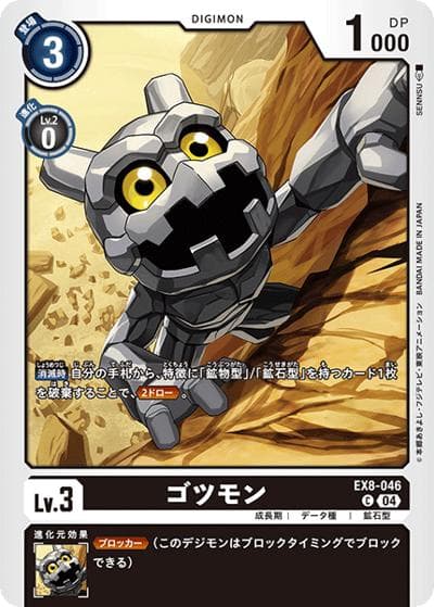 ゴツモン（EX-08 EX8-046 C / CHAIN OF LIBERATION）