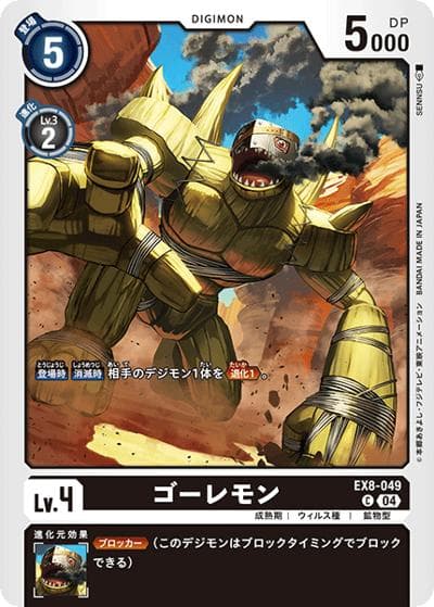 ゴーレモン（EX-08 EX8-049 C / CHAIN OF LIBERATION）