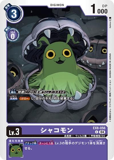 シャコモン（EX-08 EX8-056 C / CHAIN OF LIBERATION）