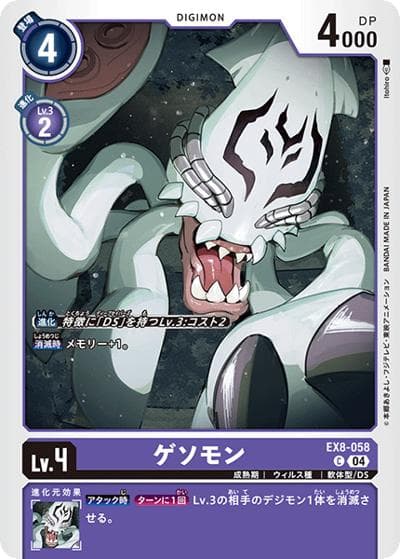 ゲソモン（EX-08 EX8-058 C / CHAIN OF LIBERATION）