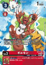 ギルモン
