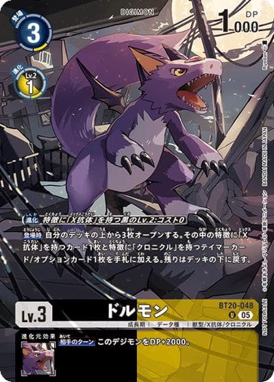ドルモン（EX-09 BT20-048 P-U / VERSUS MONSTERS レジェンドパック）
