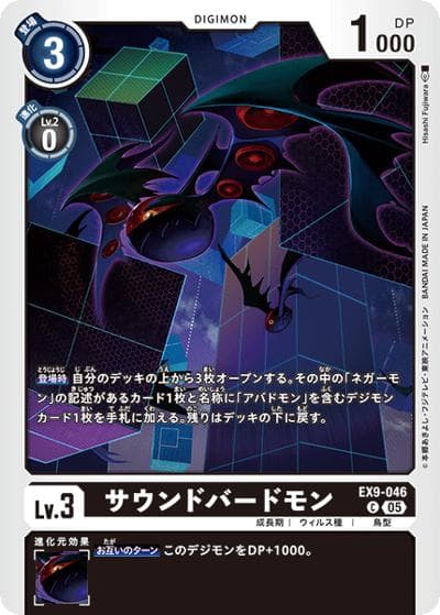 サウンドバードモン（EX-09 EX9-046 C / エクストラブースター VERSUS MONSTERS）