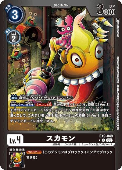 スカモン（EX-09 EX9-049 P-U / エクストラブースター VERSUS MONSTERS）