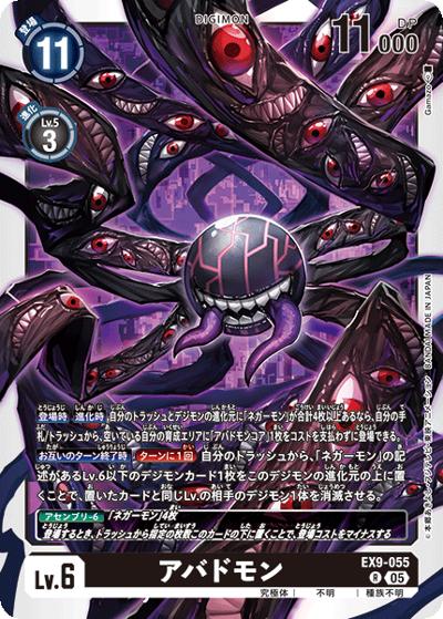 アバドモン（EX-09 EX9-055 R / エクストラブースター VERSUS MONSTERS）