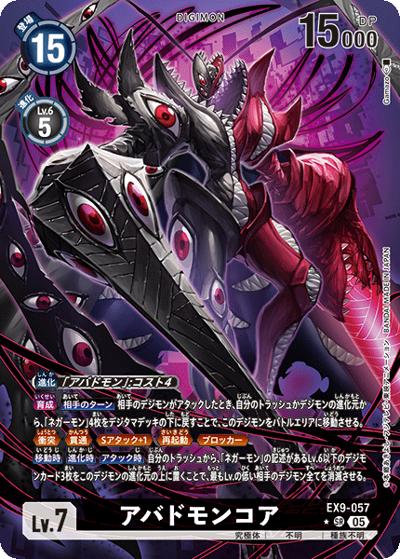 アバドモンコア（EX-09 EX9-057 P-SR / エクストラブースター VERSUS MONSTERS）