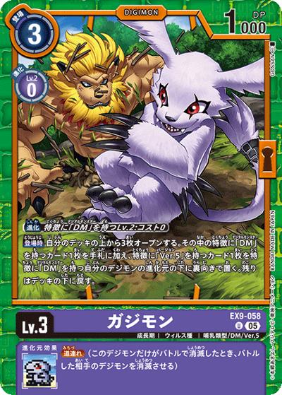 ガジモン（EX-09 EX9-058 U / エクストラブースター VERSUS MONSTERS）