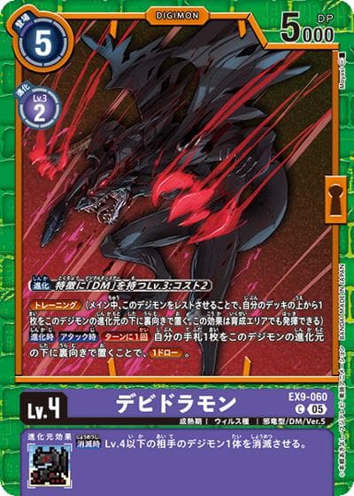 デビドラモン（EX-09 EX9-060 C / エクストラブースター VERSUS MONSTERS）